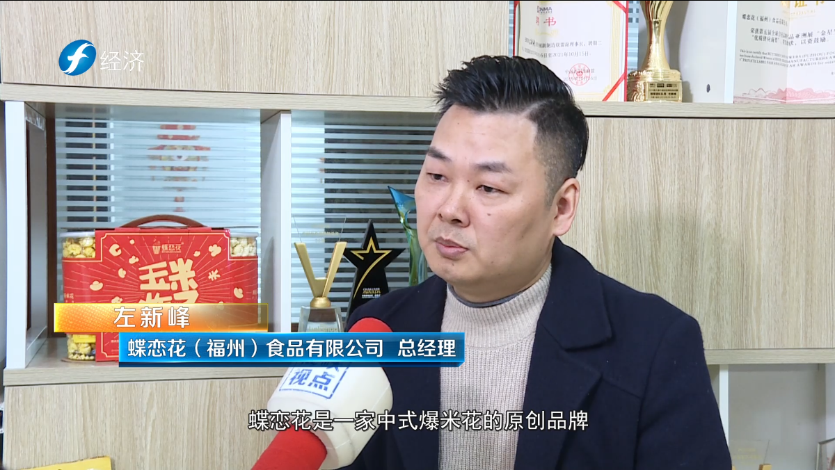 海峽視點(diǎn) | 走進(jìn)蝶戀花（福州）食品有限公司進(jìn)行專題報(bào)道