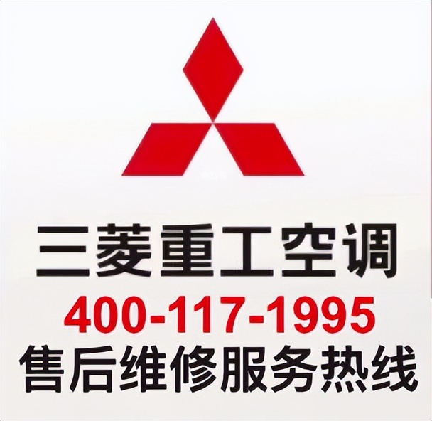 上海三菱重工中央空调售后维修电话丨全国统一24小时400客服中心