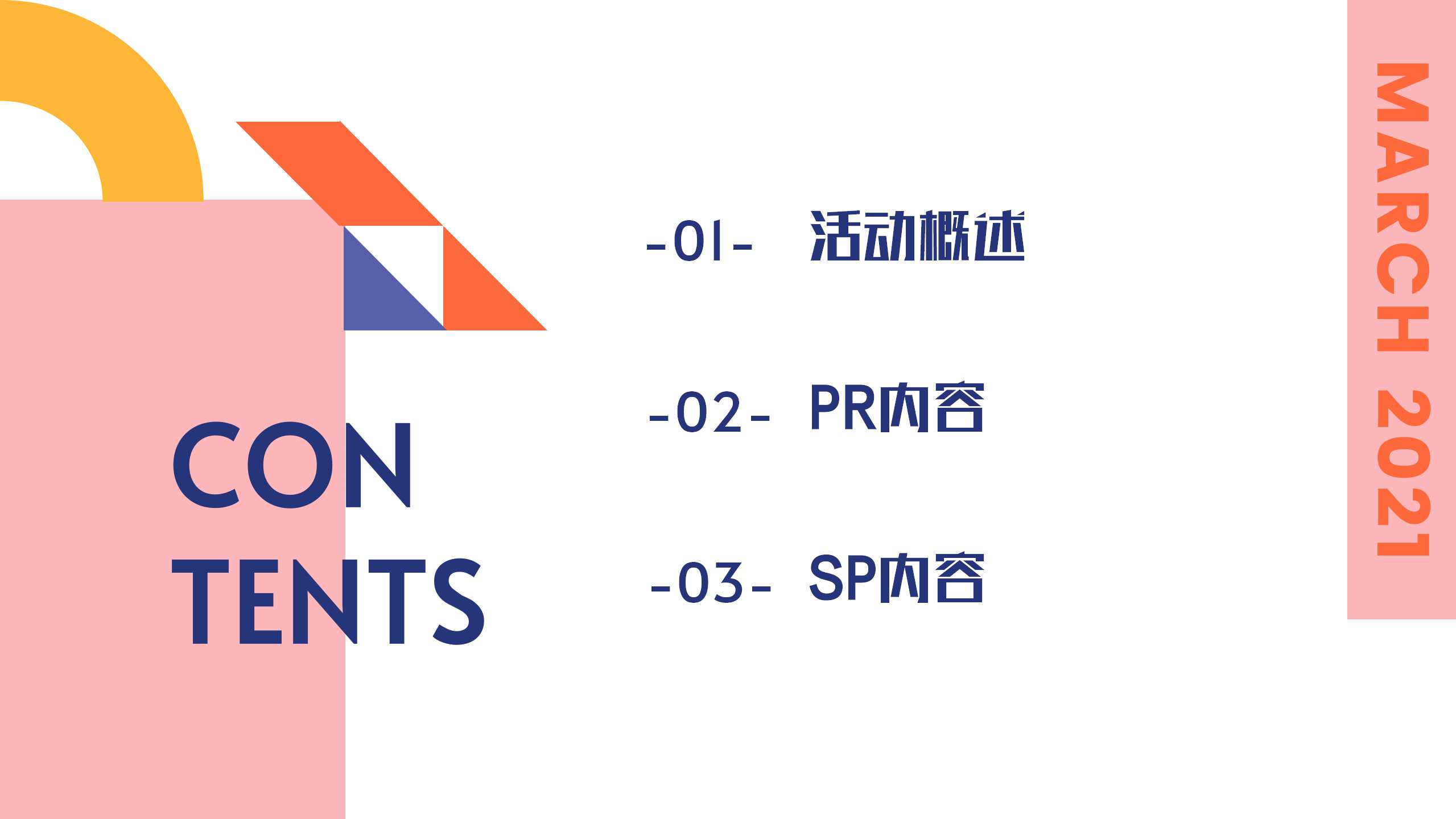 2021商业广场3月月度营销思路规划方案（PR+SP)
