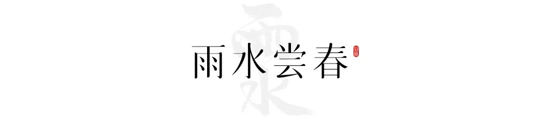 雨水：春雨至，万物生