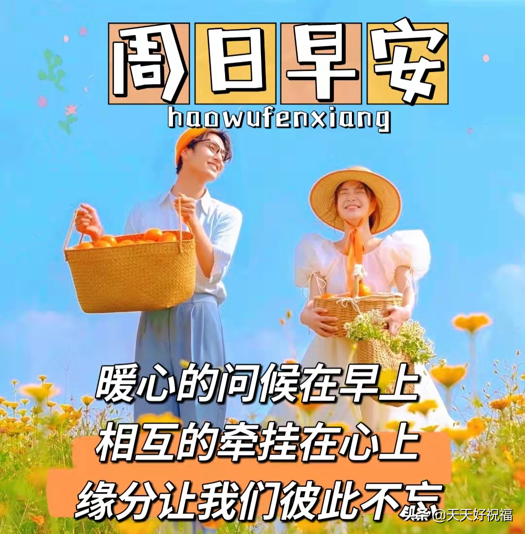 漂亮的周末早上好祝福图片，早上好祝福语句
