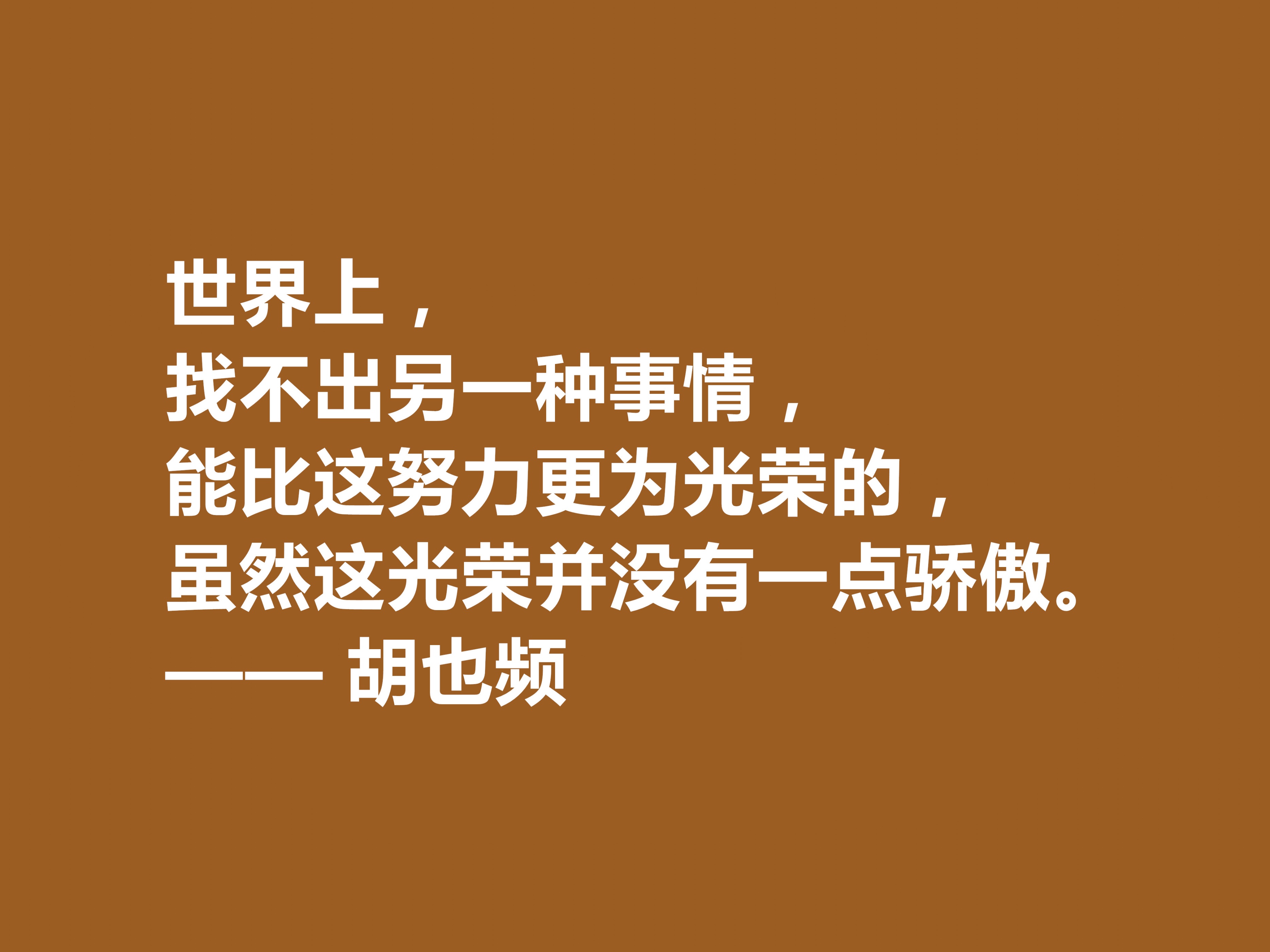 青年节忆英雄！作家胡也频备受敬仰，这十句格言具有超高的生命力