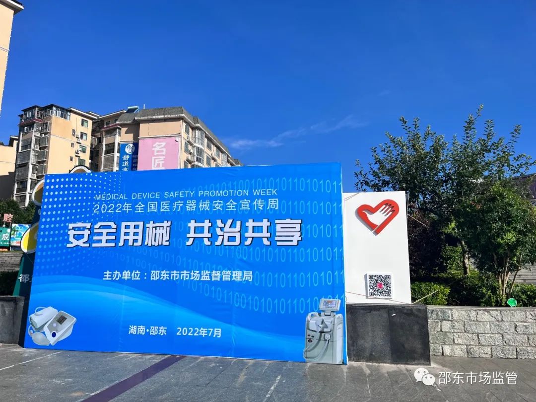 邵东市监局开展“安全用械 共治共享”医疗器械安全宣传周活动