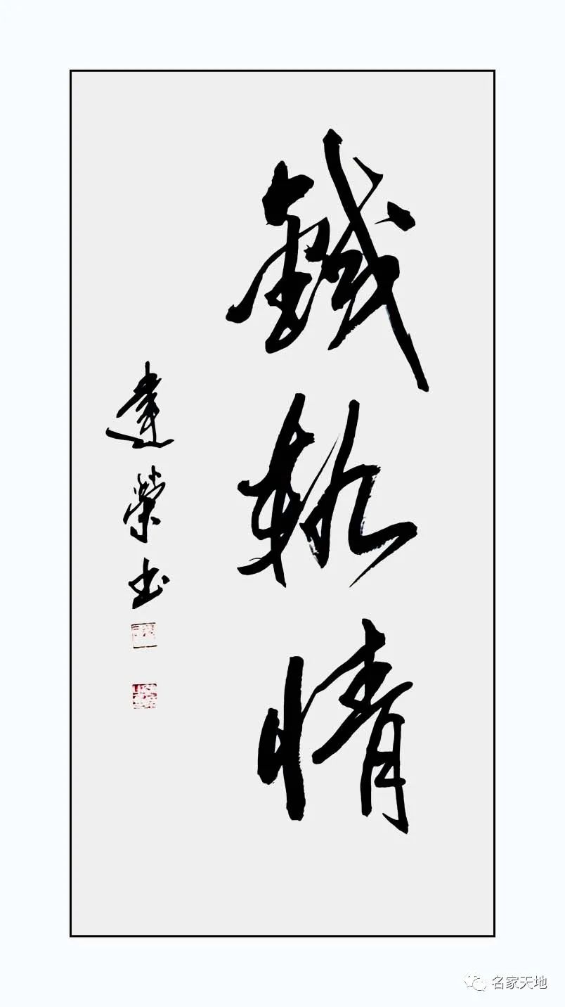 缪建荣︱翰墨百家—中国当代艺术名家系列
