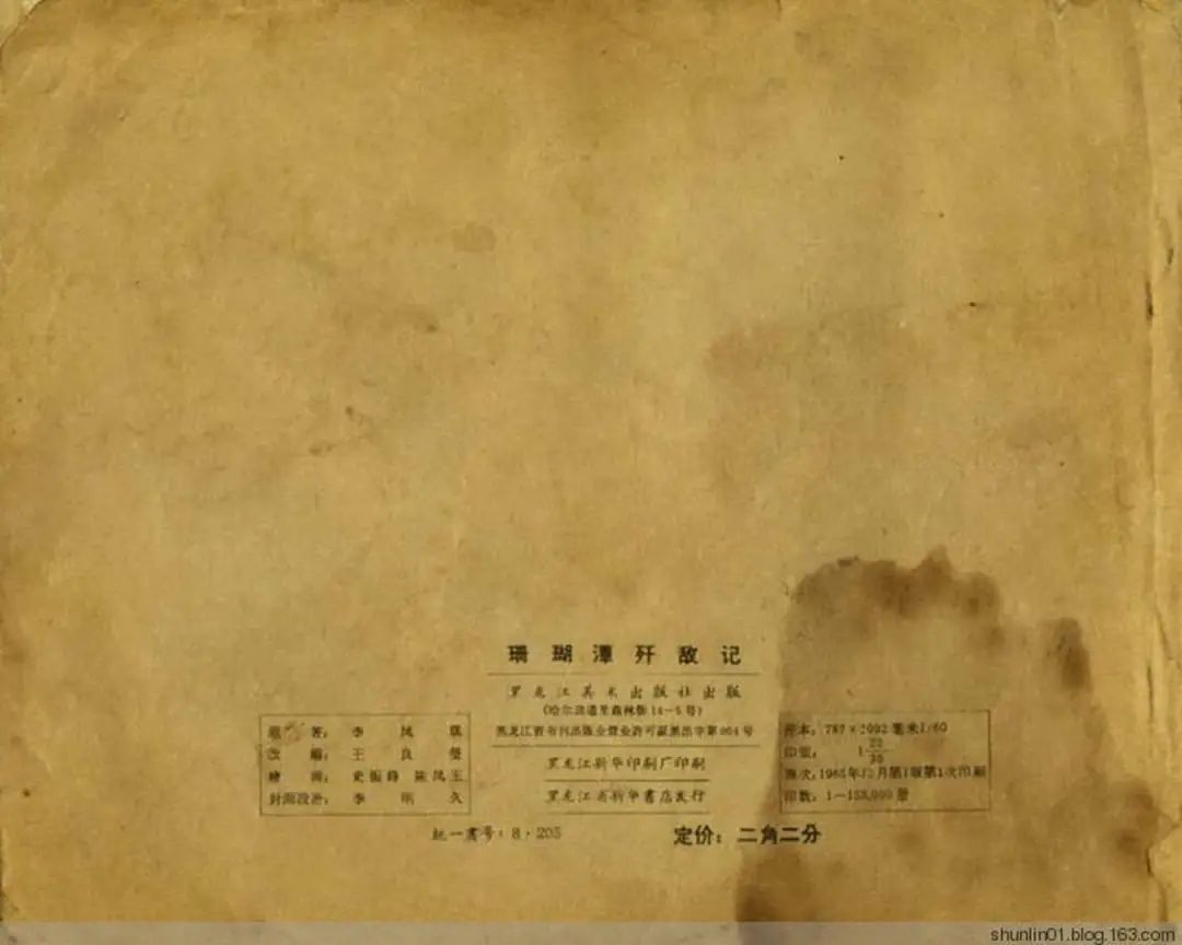 连环画《珊瑚潭歼敌记》黑龙江美术出版社1965年