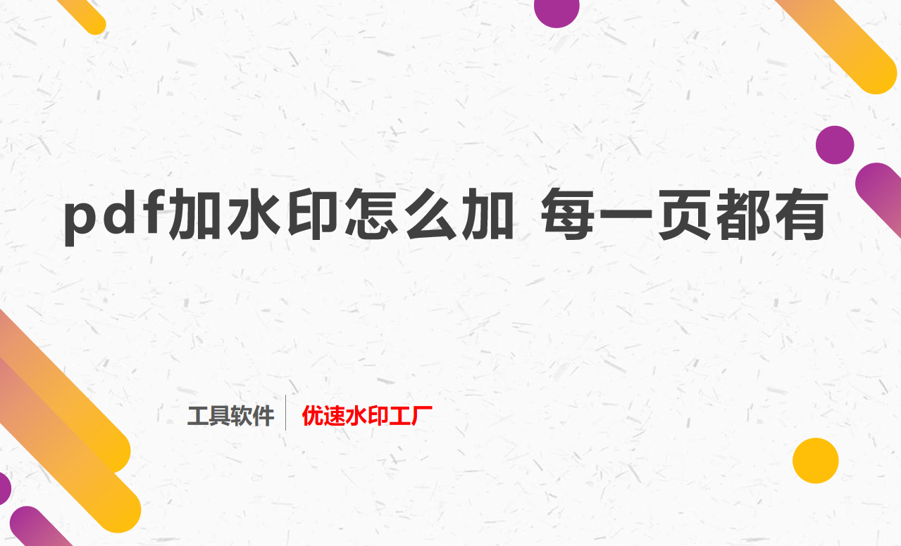 pdf加水印怎么加，让每一页都有