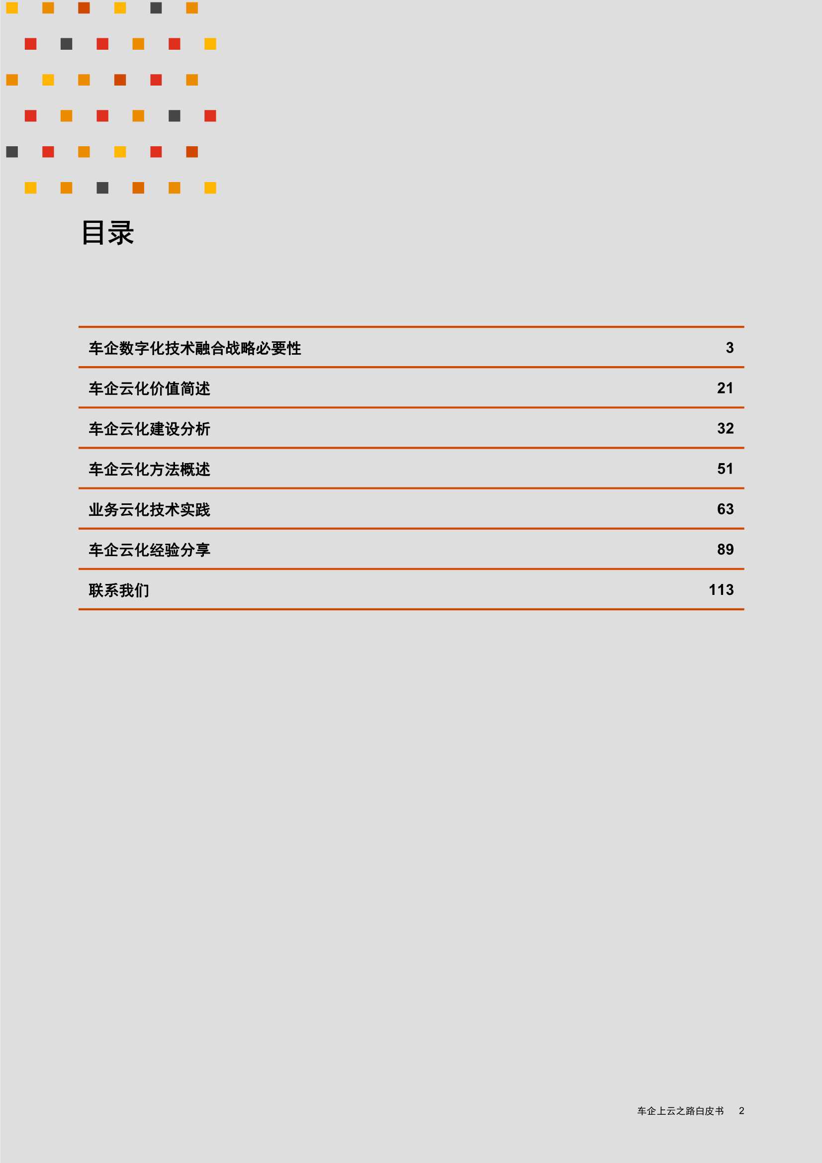 车企上云之路白皮书（普华永道&华为云）