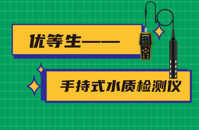 与水质监测站相比，手持式水质检测仪的优势在哪里？