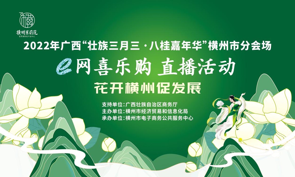 2022年广西“壮族三月三 · 八桂嘉年华”横州市分会场直播活动开播