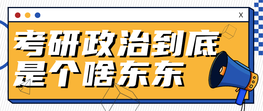 万磊老师10句话告诉你考研政治到底是个啥东东？