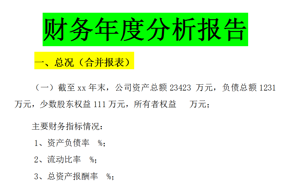 不愧是财务主管，这3000字财务年度分析报告模板太实用了，真心赞