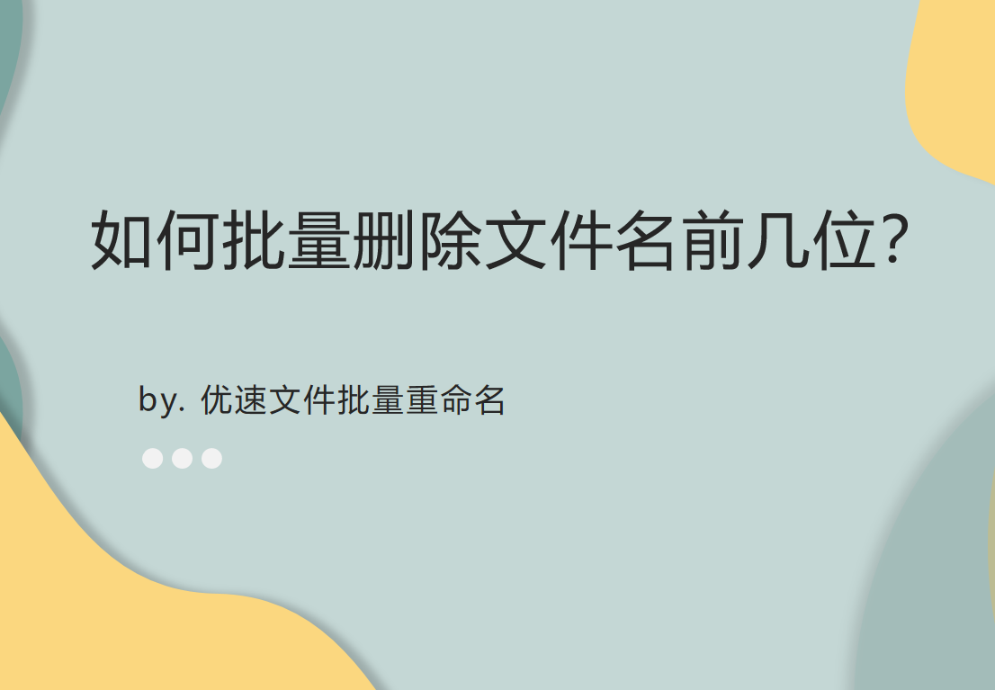 如何批量删除文件名前几位？