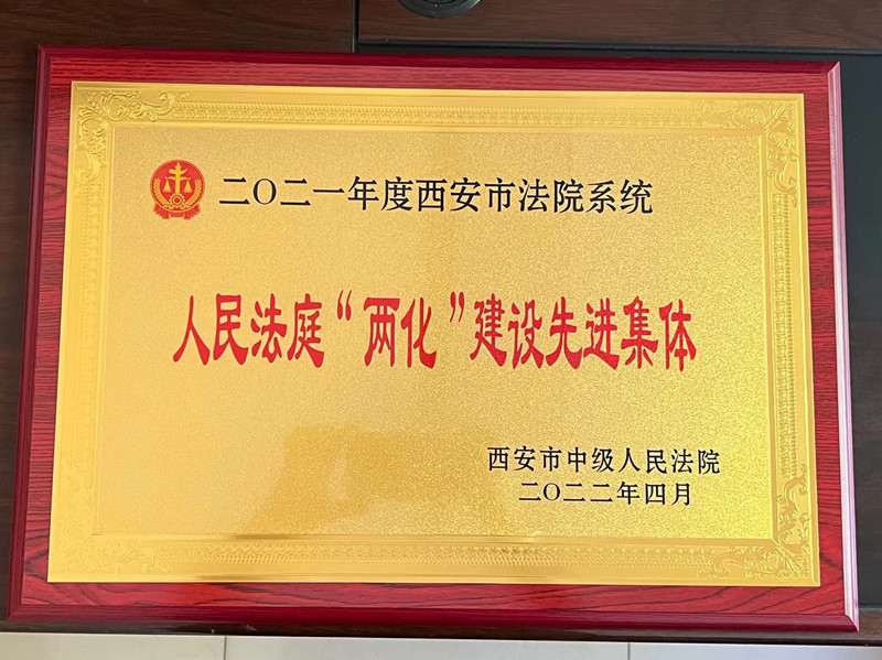 喜报！西安临潼法院荣获市法院多项表彰