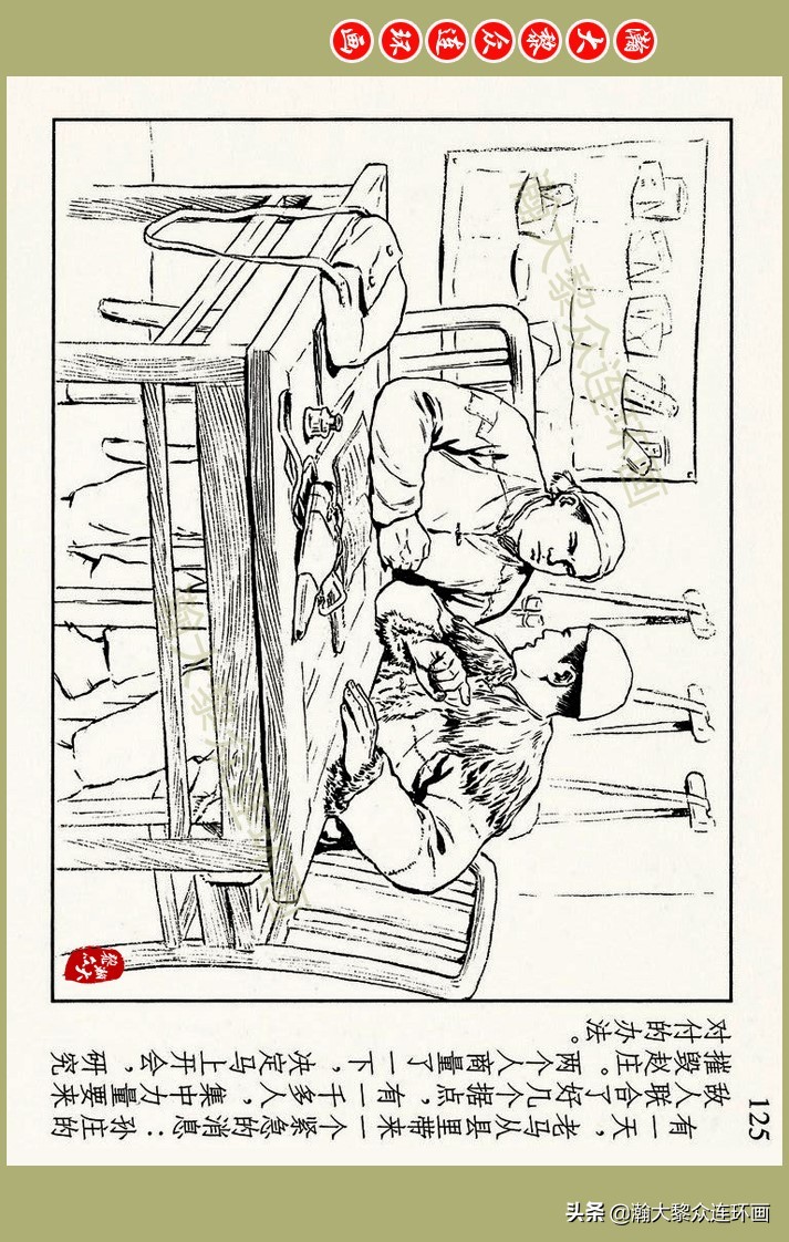 瀚大黎众｜上人美版抗日战争名家精品连环画《一支区小队》罗兴绘