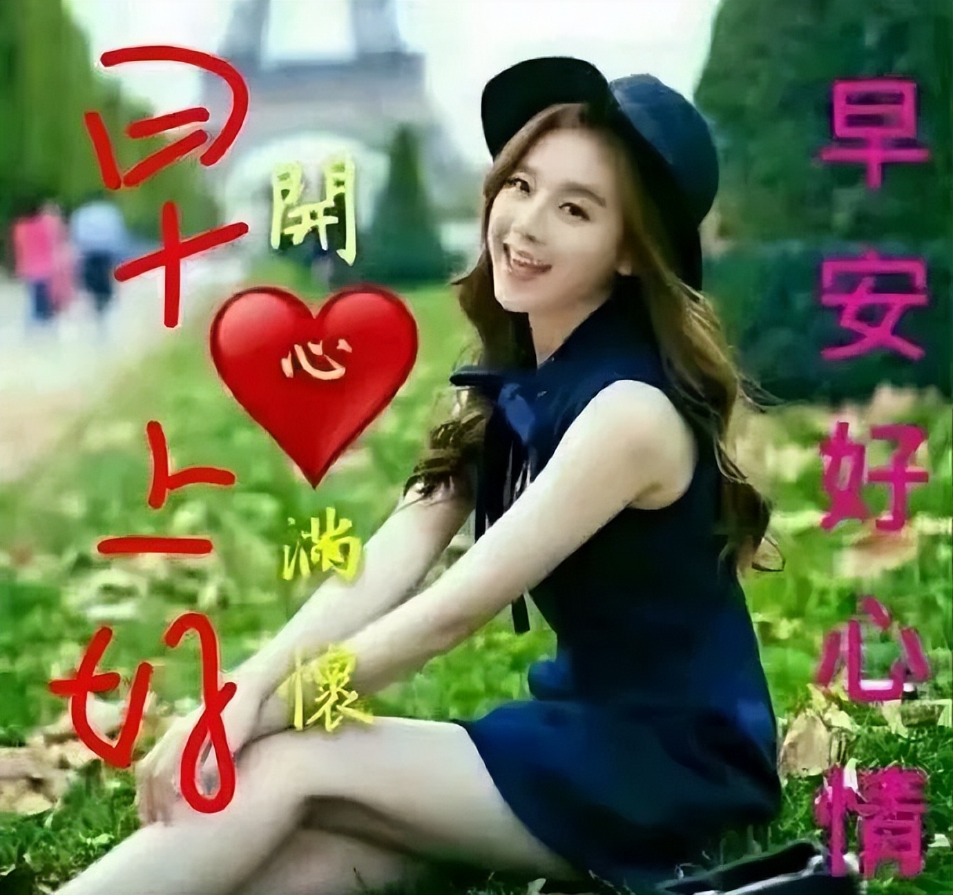 清晨最暖心的早上好问候句子 暖人心早上好祝福 早安好心情 开心满怀图片