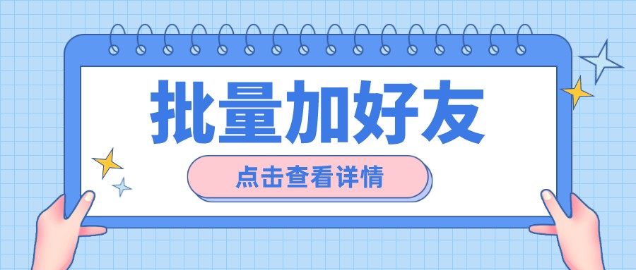 如何实现企业微信批量添加好友？三步即可搞定