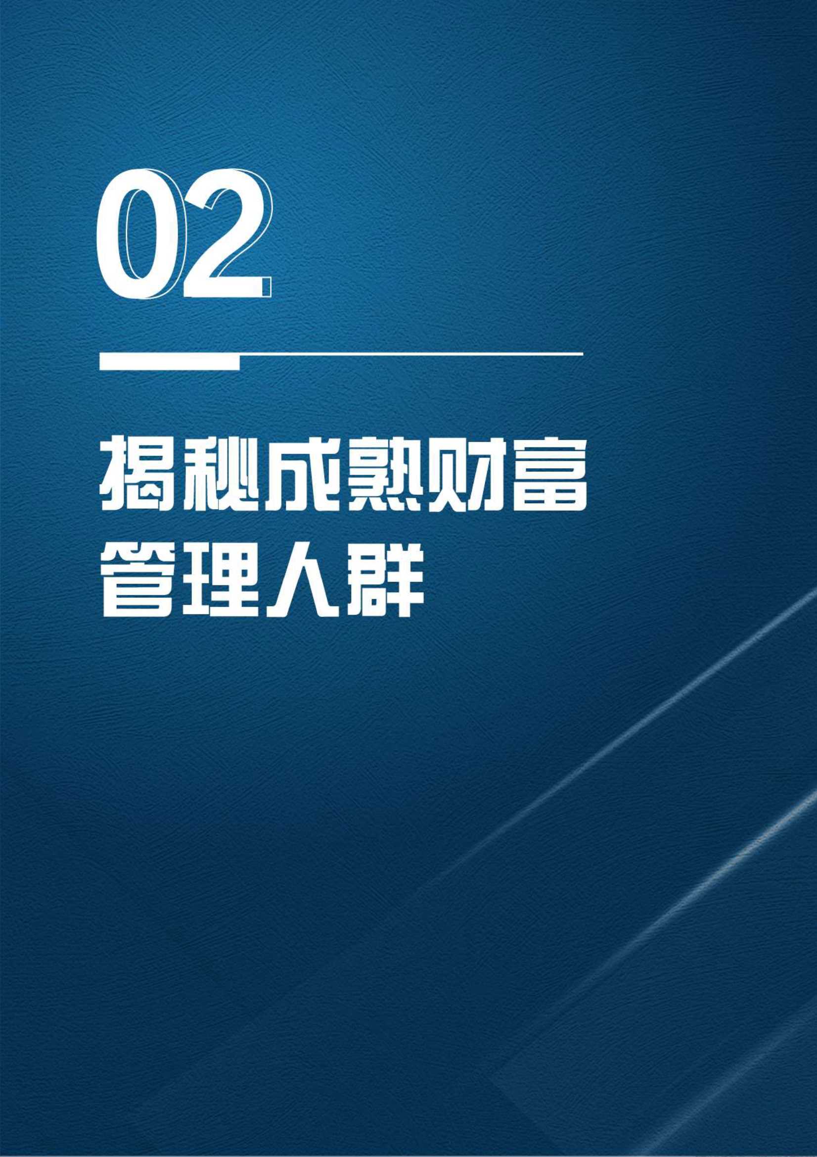 2021财富管理人群理财成熟度报告（毕马威&招商银行）