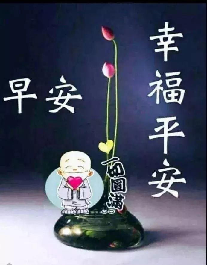 周末早上好祝福的话带文字图片 清晨一声早，心情无比好图片