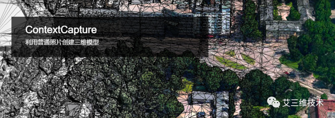艾三维课堂 | 3月10日ContextCapture培训，一堂课讲清实景建模过程