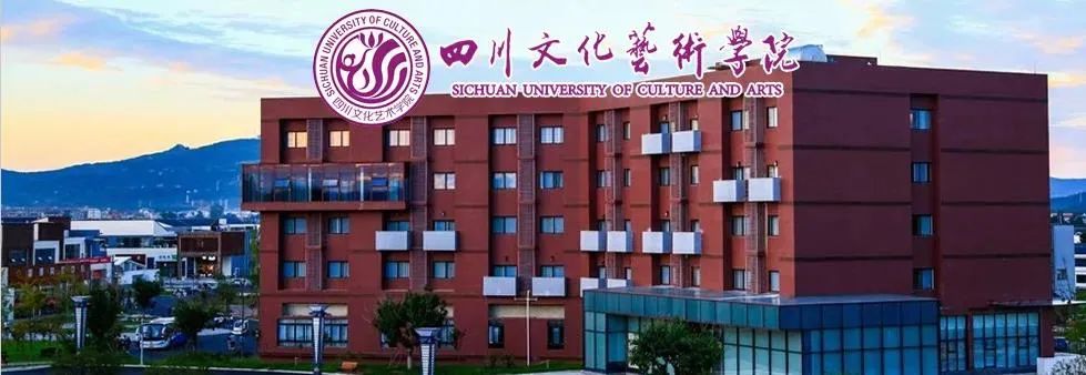 「艺术类全学科招聘」本科可报高校教师！四川文化艺术学院招聘