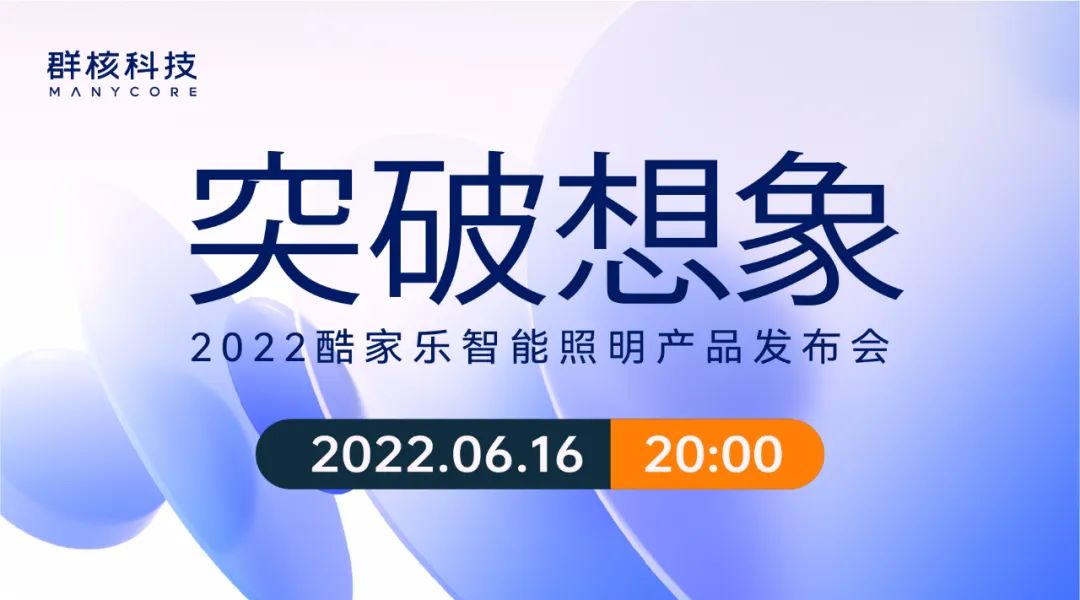 2022酷家乐智能照明产品发布会举办，让光从此所见即所得
