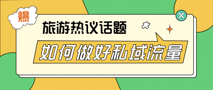 得私域者得天下，旅游商家该如何构建私域经济？