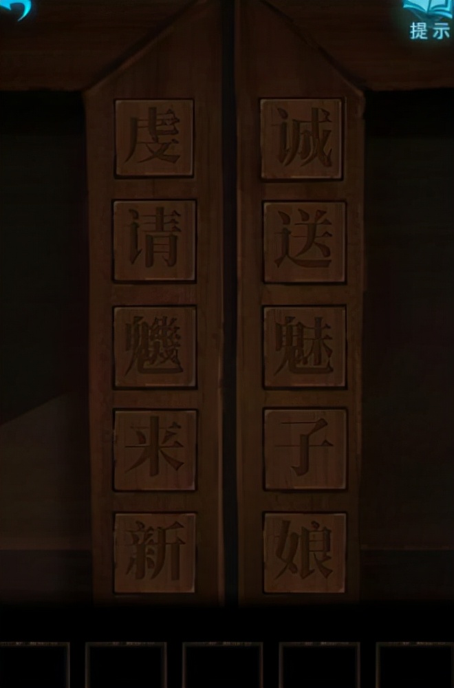 纸嫁衣3鸳鸯债第一章攻略