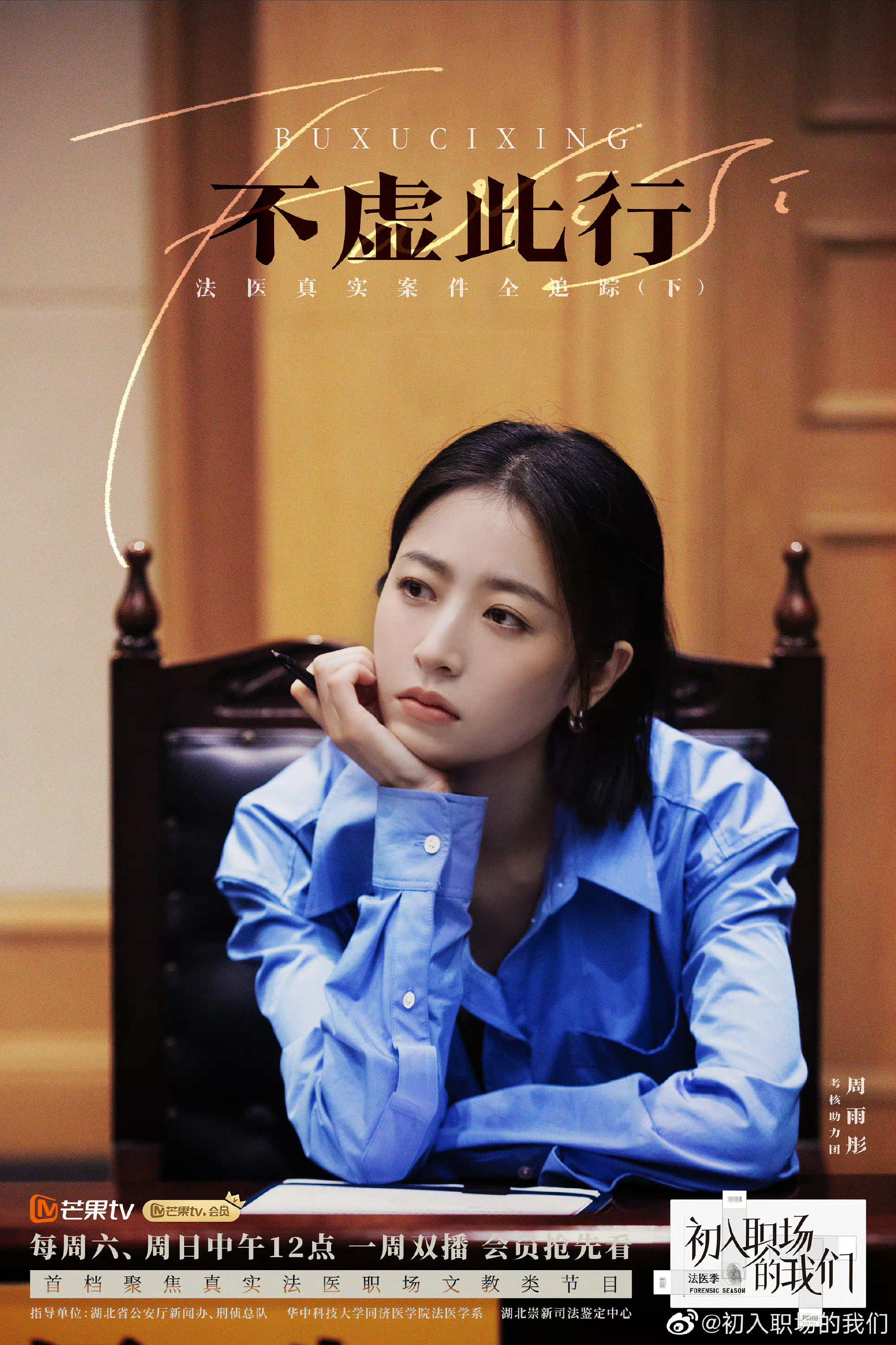 《初入职场的我们》法医季圆满收官，周雨彤发文告别