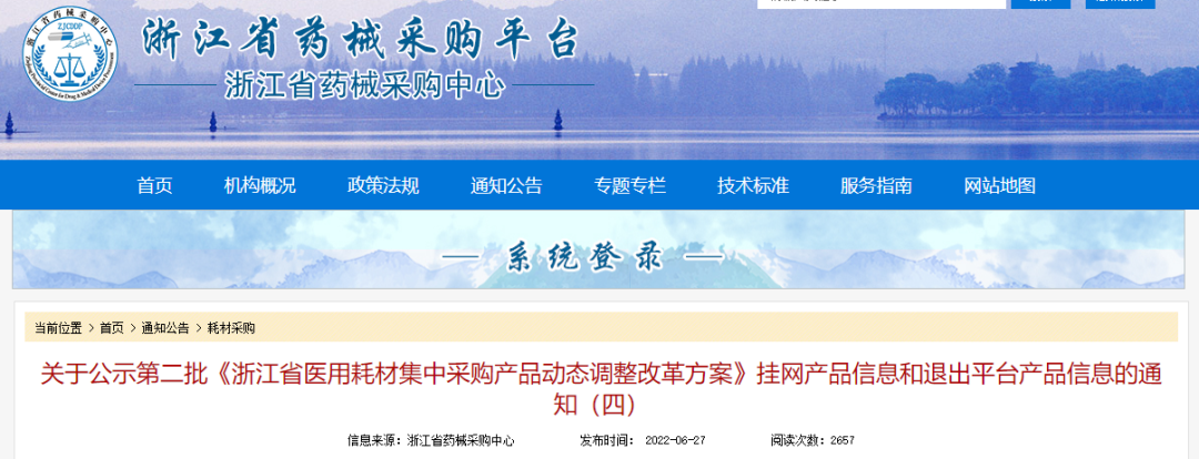 重磅！浙江药械采购中心发文，一批耗材退出采购