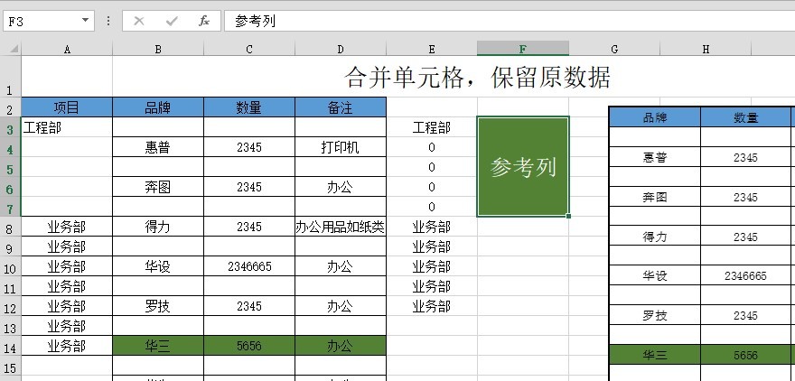 合并单元格保留数据