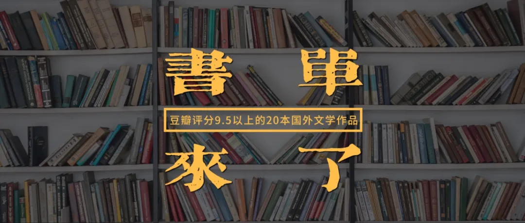 豆瓣高分推荐：世界十大经典文学名著精选