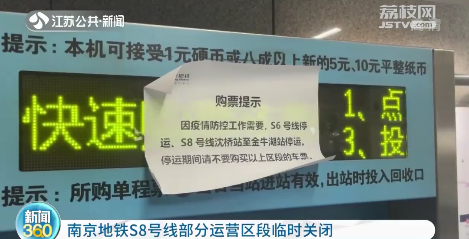 南京地鐵S8號線部分運營區段臨時關閉