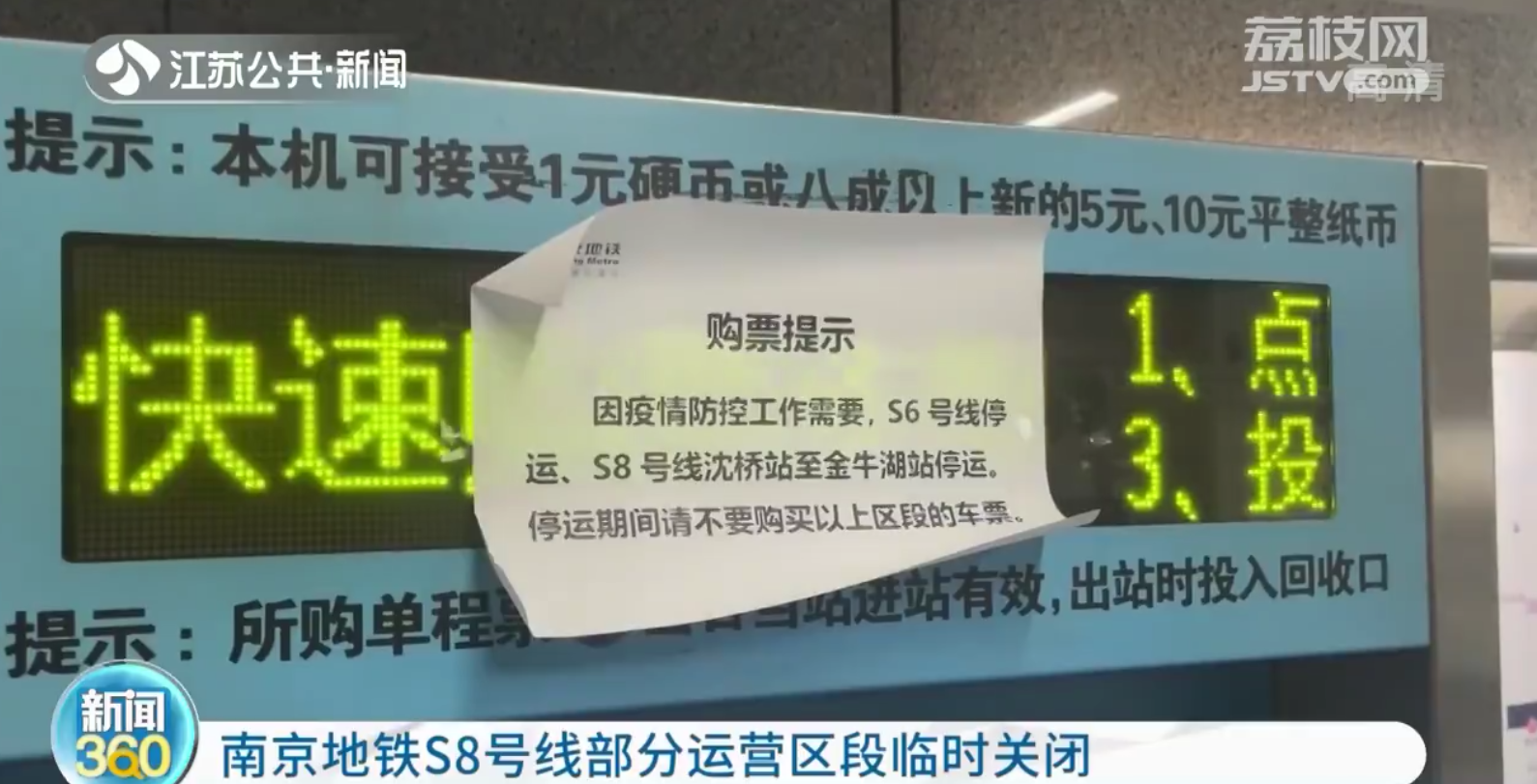 南京地铁S8号线部分运营区段临时关闭