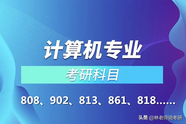 计算机考研择校，选考专业课考408科目的还是自命题的院校？