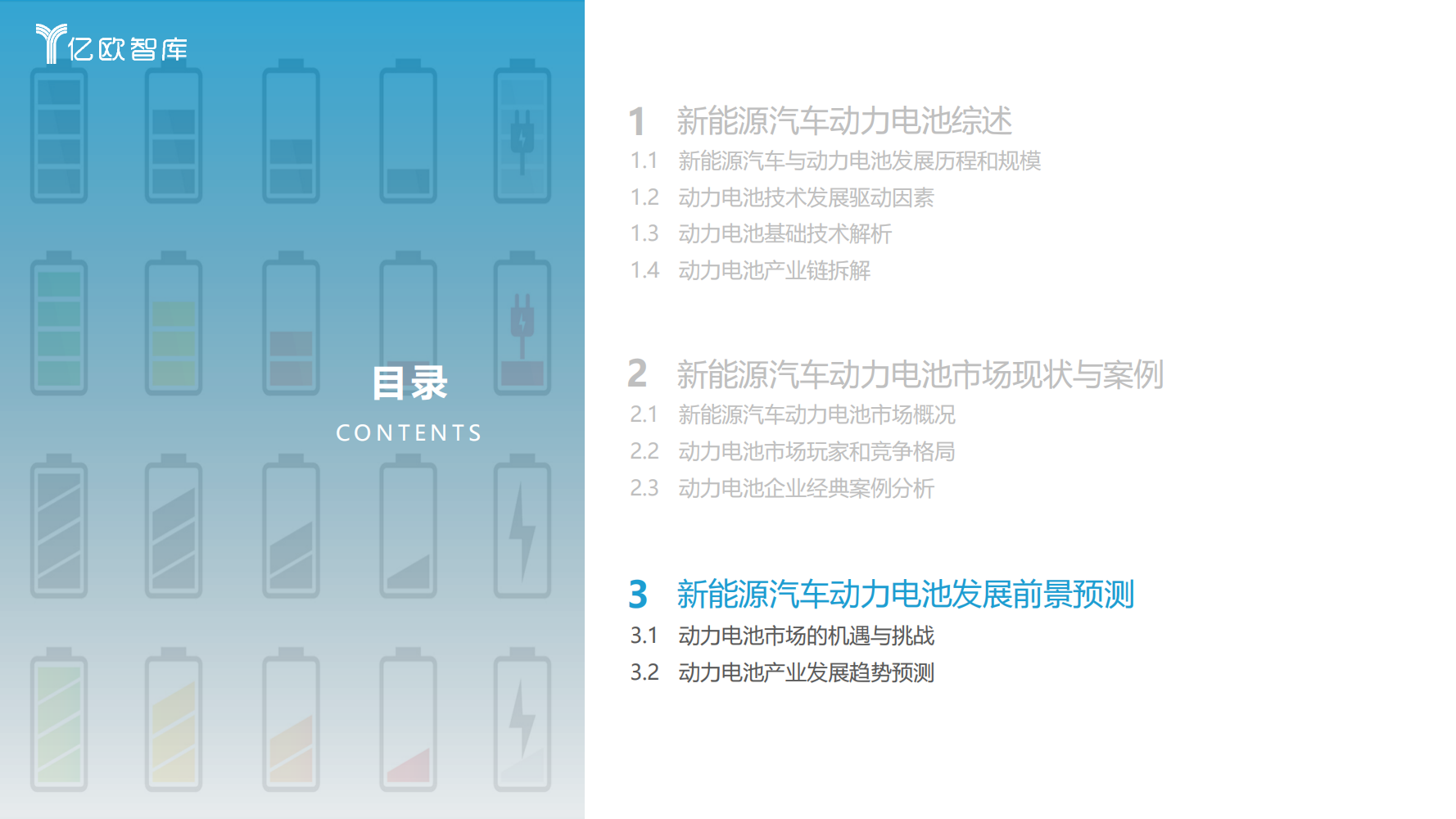 2022年全球新能源汽车动力电池发展研究报告（抓住发展新机遇）