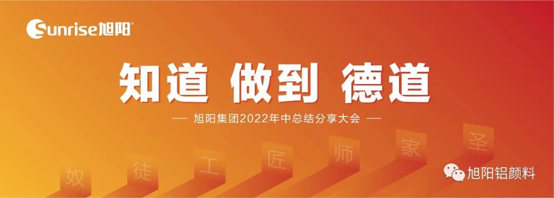 “知道 做到 德道”I 旭陽(yáng)集團(tuán)2022年中總結(jié)分享大會(huì)圓滿閉幕！