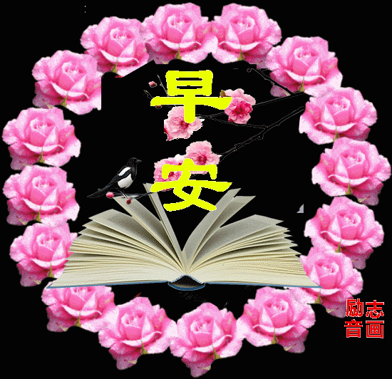 创意唯美的早上好祝福图片带字推荐 美好的一天 心境自在、齐乐无比图片
