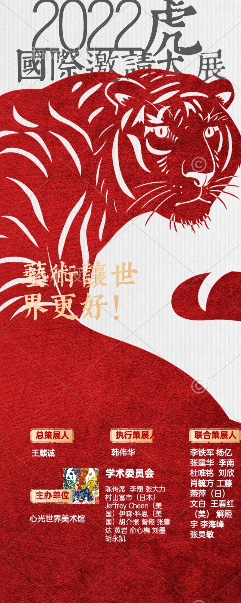 虎啸春天 冬奥杨威：2022虎展聚全球杰出艺术家为人类祈福