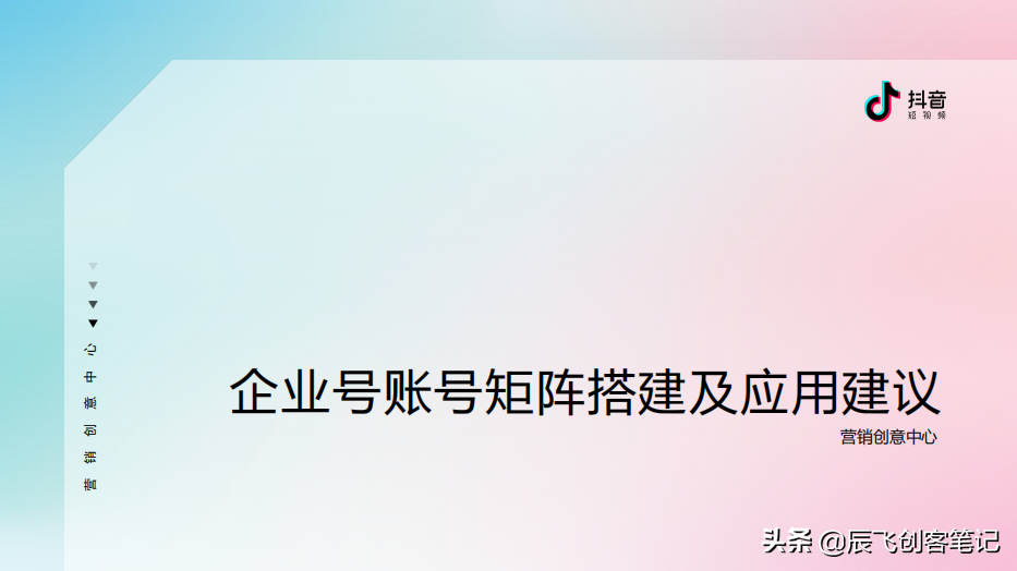 抖音企业号矩阵搭建及应用建议！干货分享