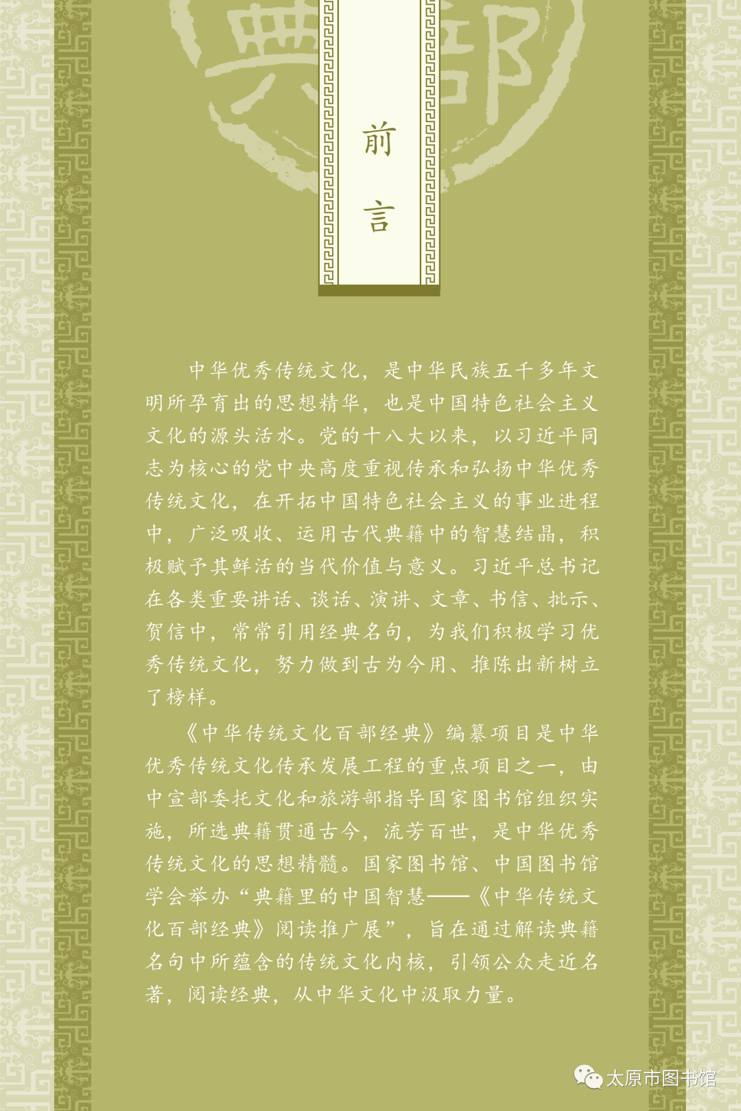 太原市图书馆举办“典籍里的中国智慧——《中华传统文化百部经典》阅读推广展”