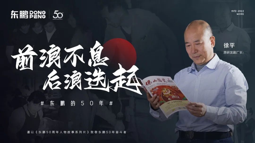 東鵬50周年·人物故事｜徐平：90年代創新研發“金花米黃”