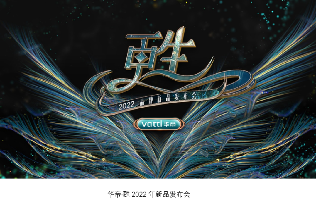 华帝定义“认真生活”，引领未来厨房生活方式