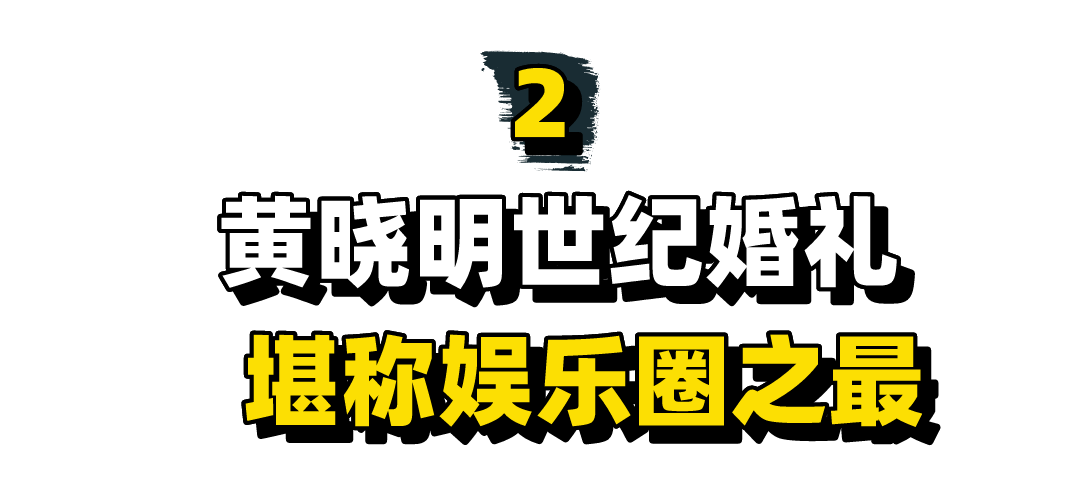 娱乐圈顶级豪华婚礼：黄晓明2亿壕到极致，胡静世纪婚礼羡煞众人