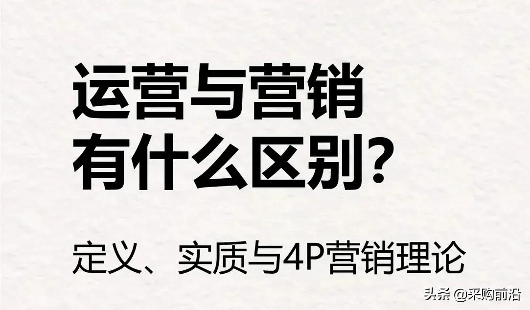 运营与营销有何区别？
