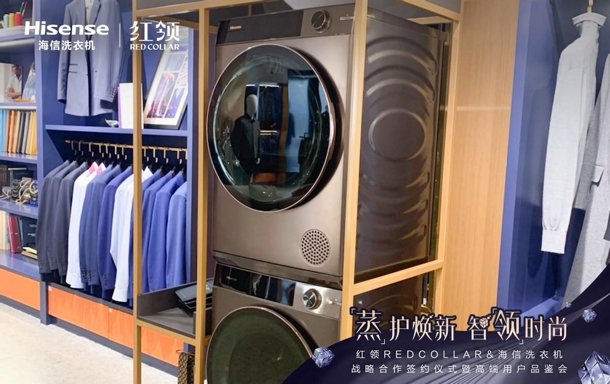 海信洗衣机深度链接红领 将发力高端衣物护理