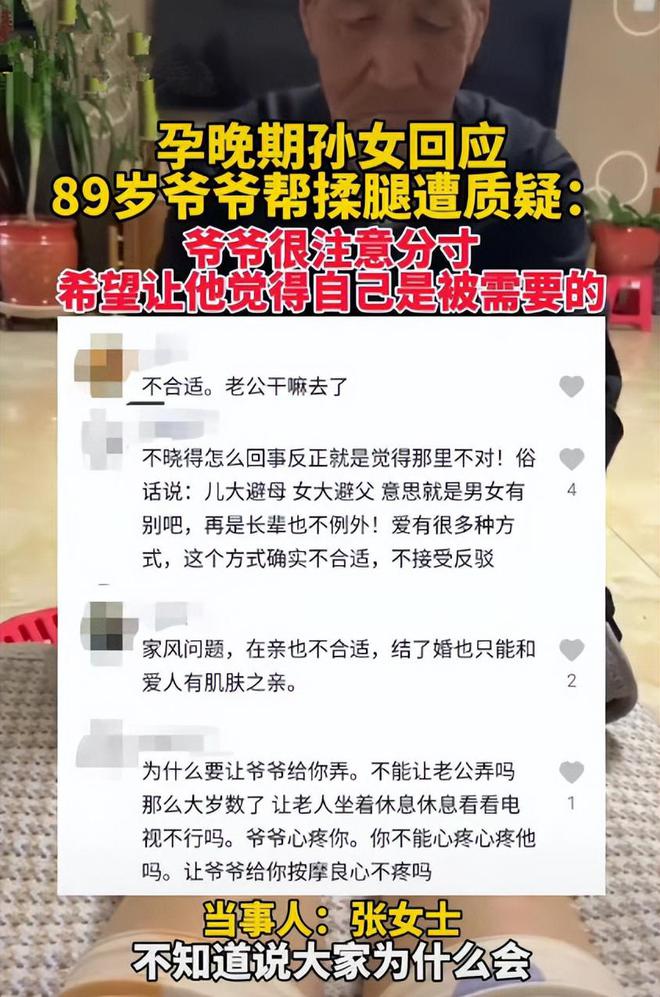 89岁孙爷爷帮怀孕女揉腿 网友：男女授受不亲