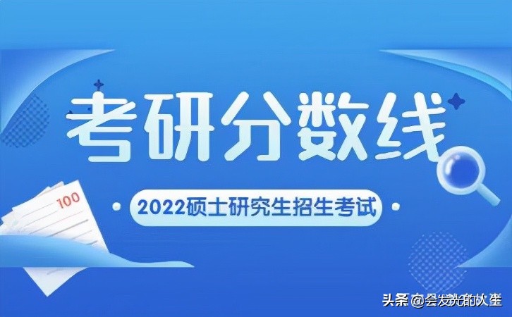 2022年考研初试分数公布，400 分数很普遍，分数线会上调吗？