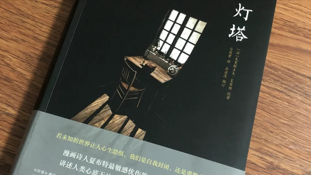 書籍推薦｜《燈塔》人類心底的孤獨和自由