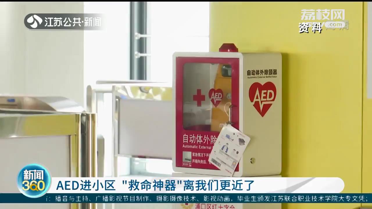 AED首进南京住宅小区“救命神器”离我们更近了