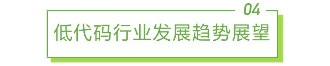 2022年中国低代码行业生态发展洞察报告